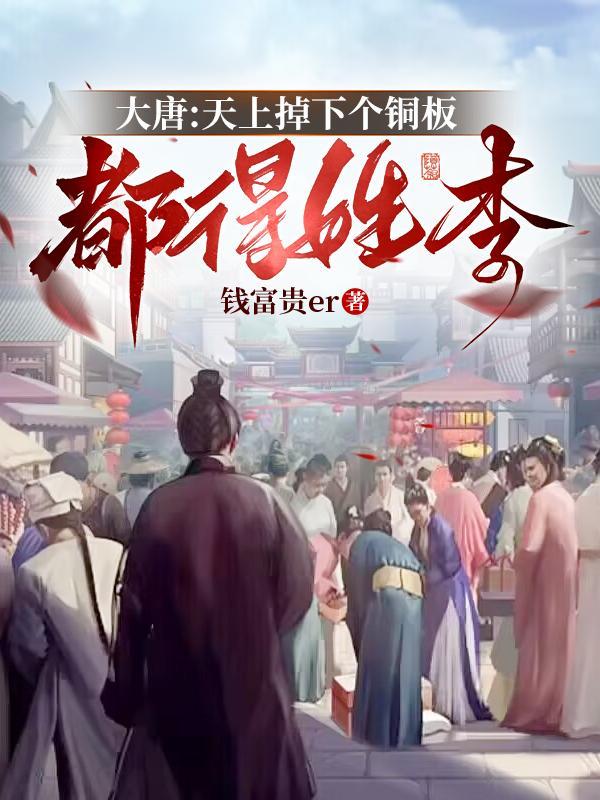 大唐天上掉下个铜板都得姓李 第505章