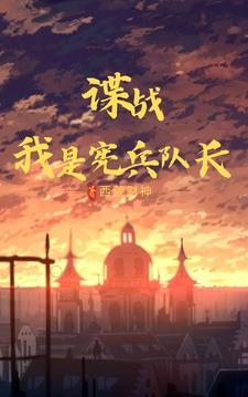 谍战我是宪兵队长西荒财神