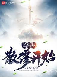 长生从散修开始吕仲女主