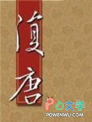 复唐by青鸟临星免费阅读全文