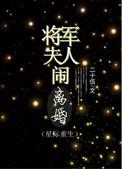 将军夫人闹离婚txt