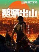 赘婿出山惊京华21集