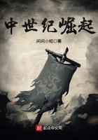 中世纪崛起最新章节列表