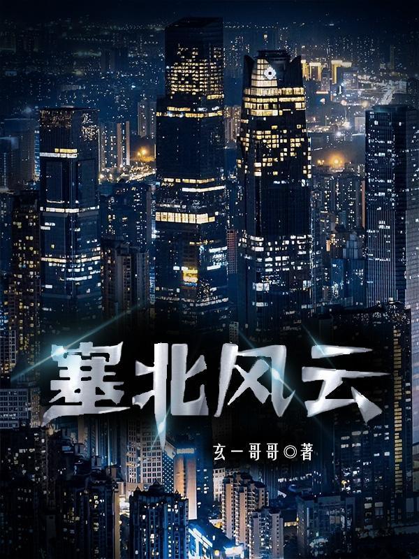 塞北风云韩满江几个老婆