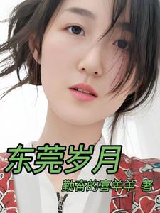 东莞岁月第三部更新了吗