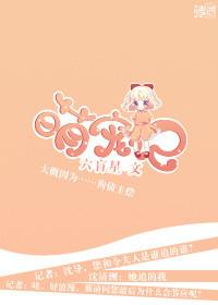 萌宠记(娱乐圈) 六盲星听书网