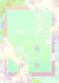 既然你要离开我是什么歌