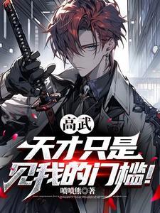 高武天才只是见我的门槛漫画4