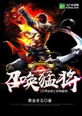 万界征战之召唤猛将黄金老五