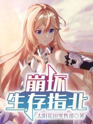 崩坏生存指北1-1152txt