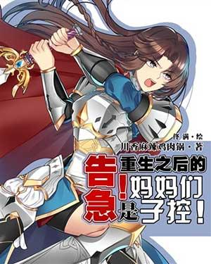 告急重生之后的妈妈们是子控未删减版