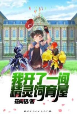 我开了一间精灵饲育屋可以听的