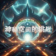 神秘空间怎么签到