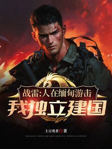 从收编溃兵开始称霸南洋全