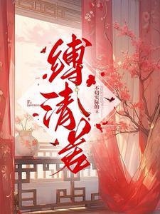 笼中的金丝雀完整版