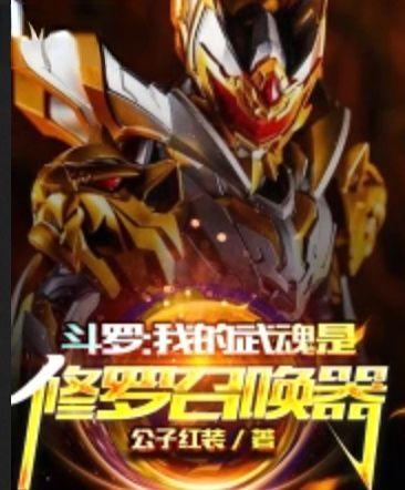 斗罗之我的武魂是修罗神