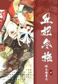 丑妃是什么电视