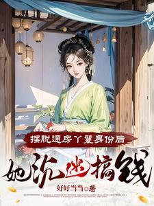 流放小丫鬟养活了侯府满门大结局