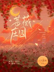 蔷薇庄园挑战10通关技巧