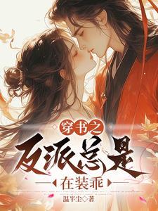 穿书后捡到了残疾太子免费28