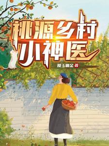 桃源乡村小神医王川李香兰