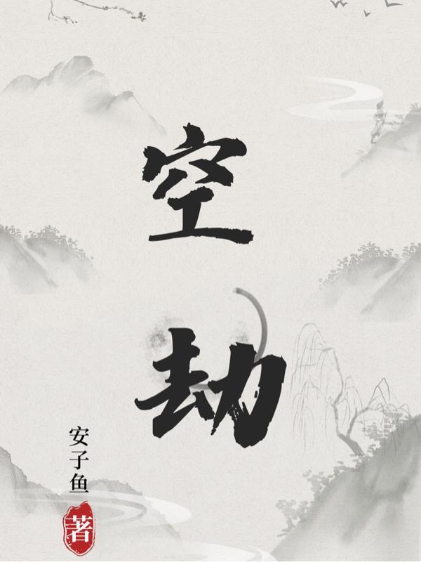 空劫安子鱼