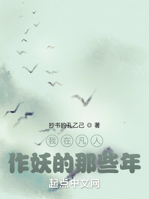 我在凡人作妖的那些年泡泡中文