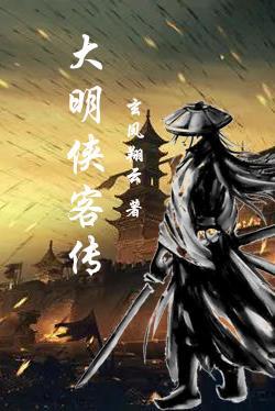 大明侠客令人物传记15