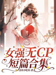 女强文推荐无cp