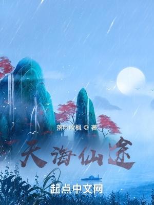 天海仙途百度百科女主角