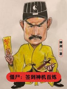 僵尸签到神机百炼神测