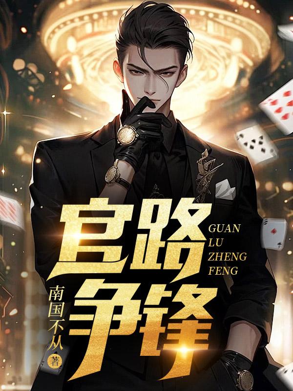 官路争锋郑龙全文免费阅读最新章节更新时间