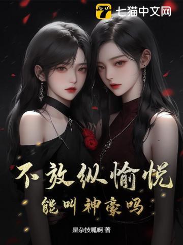 放纵不羁的生活