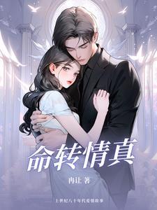 命转情真豆瓣