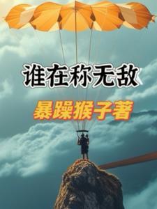 谁在称无敌 谁敢言不败