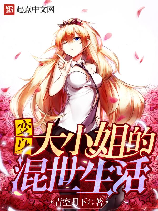 变身成大小姐