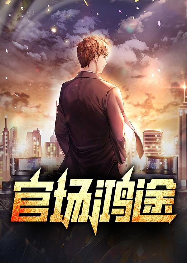 官场鸿途陆渐红