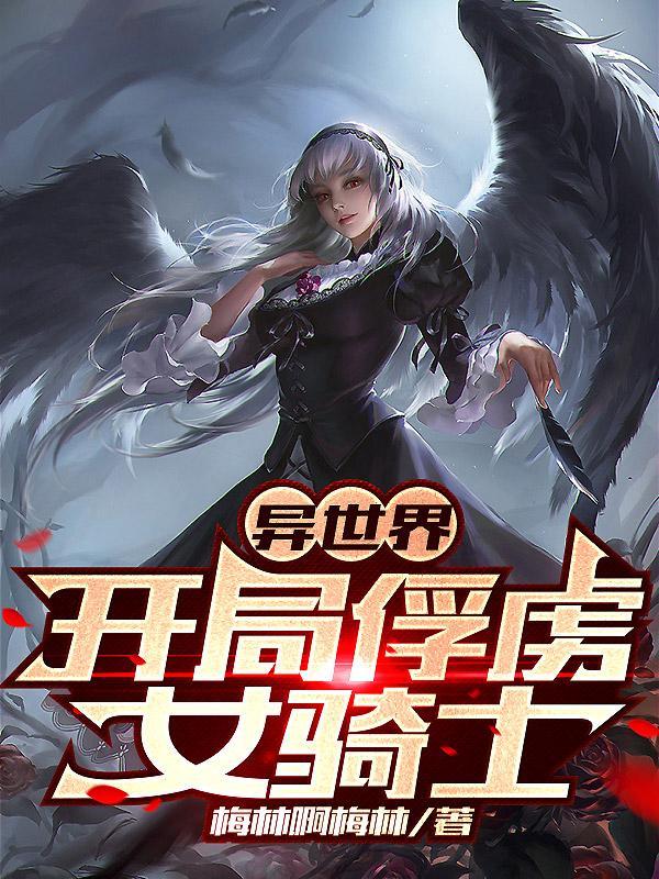 异世界开局俘虏女骑士TXT