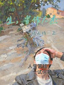 生当作人杰什么意思