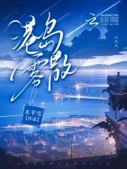 港岛雾散时温念纪承骁结局