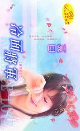 冷面将军偏爱我