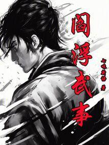 阎浮武事无错无删减笔趣阁