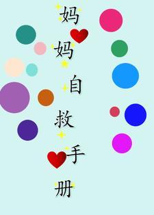 找不到妈妈妈妈自救