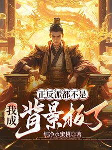 正派和反派区别