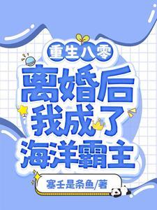 她靠赶海打渔暴富最新章