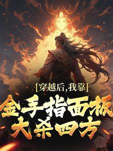 我靠金手指圆梦txt