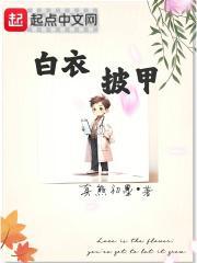 白衣披甲笔趣阁免费阅读无弹窗