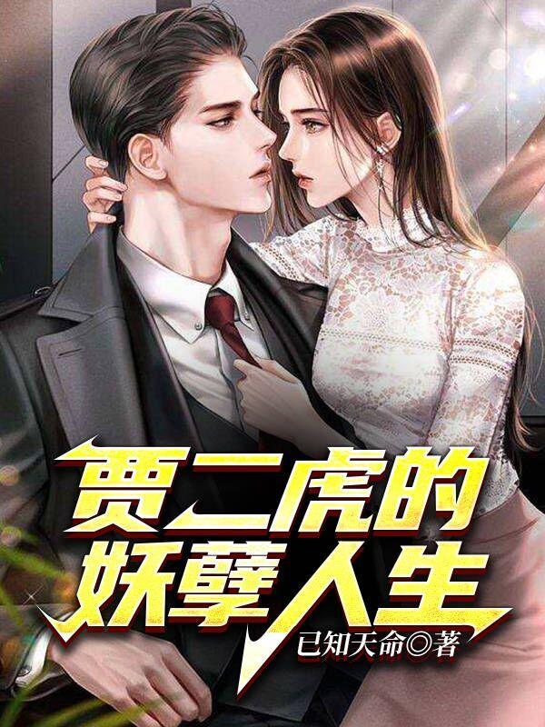 贾二虎的妖孽人生皓南出狱短剧女演员