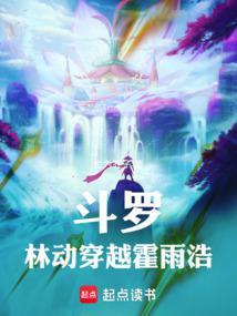 林浩穿越斗罗大陆