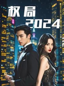 权局警运登天 在线阅读